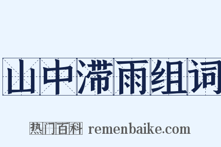 山中滞雨组词是什么意思的图片